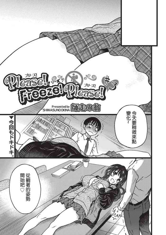 [師走の翁] Please!Freeze!Please! #3 (COMIC 阿吽 2019年8月号) [中国翻訳] [DL版]