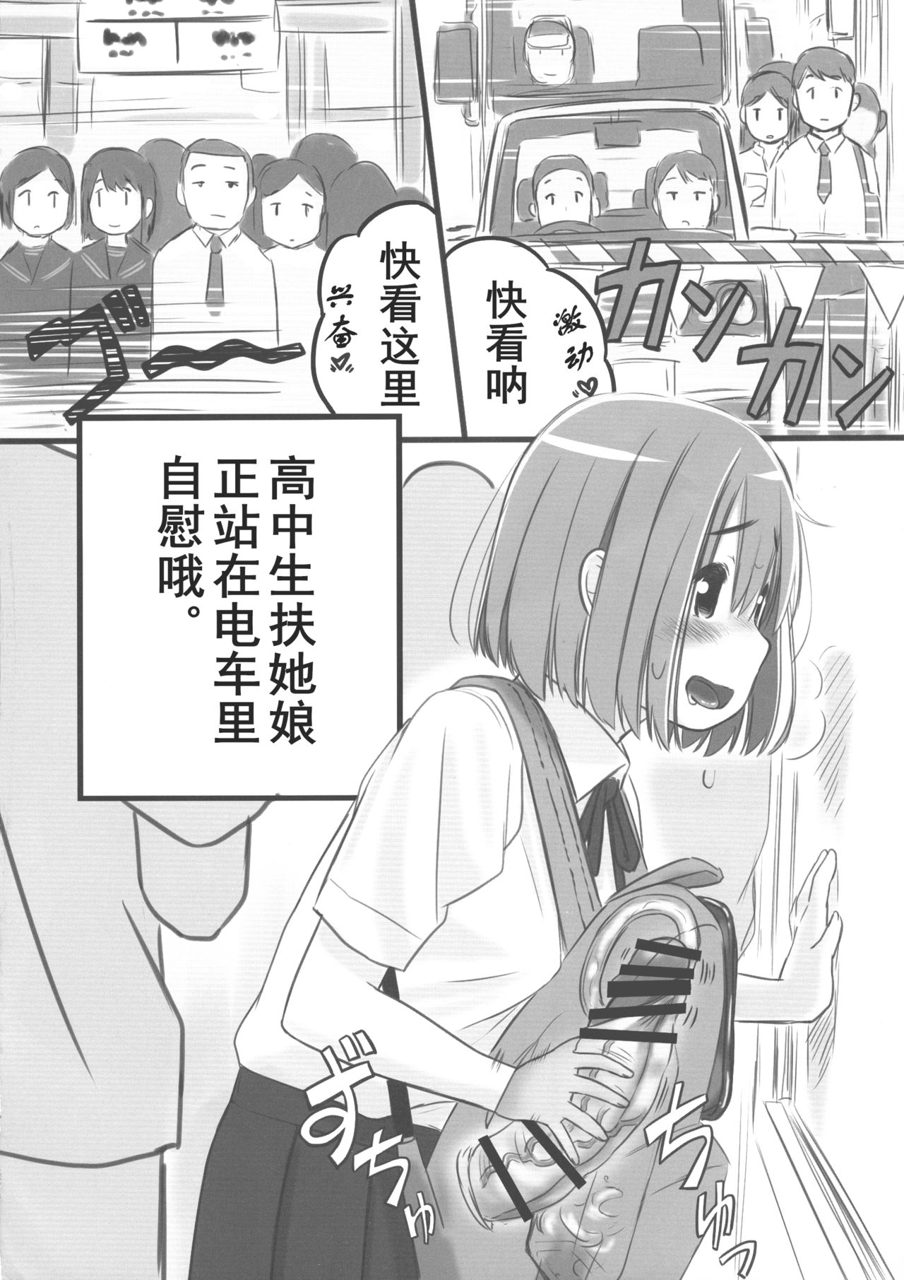 (ふたけっと15) [むゐ画廊 (むゐ)] 楽しい「どきどき」通学オ〇ニー[中国翻訳]