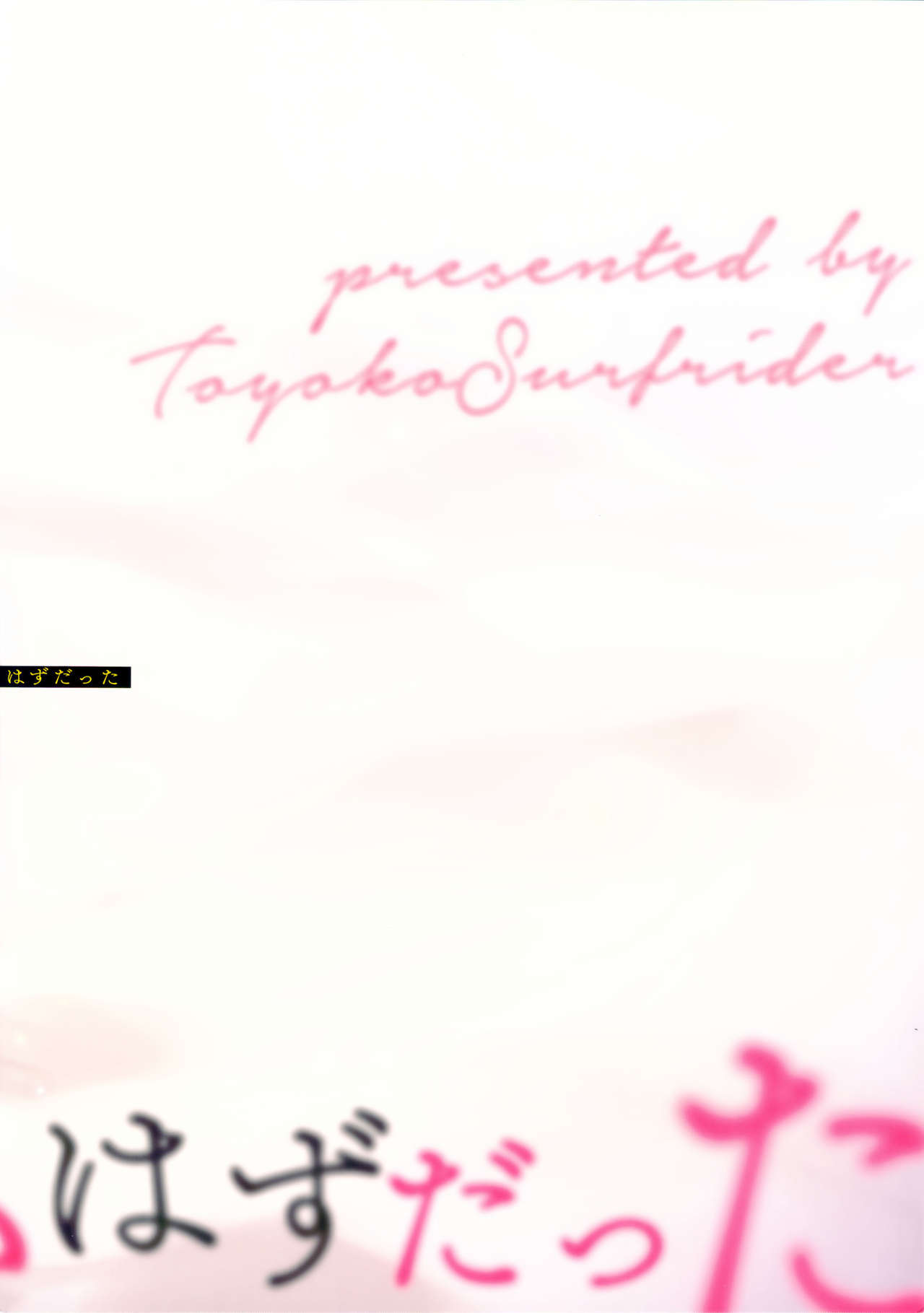 (C96) [東横サーフライダー (ふみー)] ぼくたちは、恋をしてない