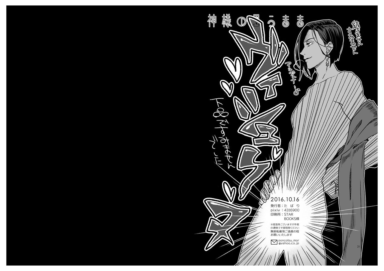 [たばり] 神様の思うまま (Fate/Grand Order) [DL版]