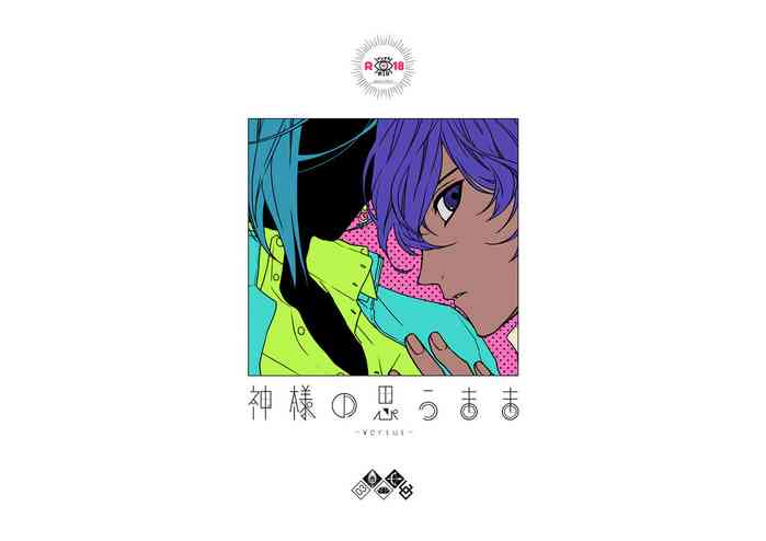 [たばり] 神様の思うまま (Fate/Grand Order) [DL版]