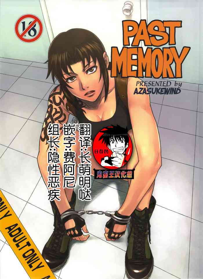 (C80) [AZASUKE WIND (AZASUKE)] PAST MEMORY (BLACK LAGOON)[中国翻訳]