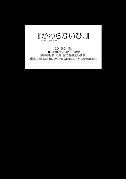 [間。 (嶋次郎)] 『かわらないひ。』