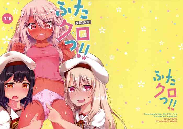 (C96) [朝風の雫 (朝風あびす)] ふたクロっ!! (Fate/kaleid liner プリズマ☆イリヤ)