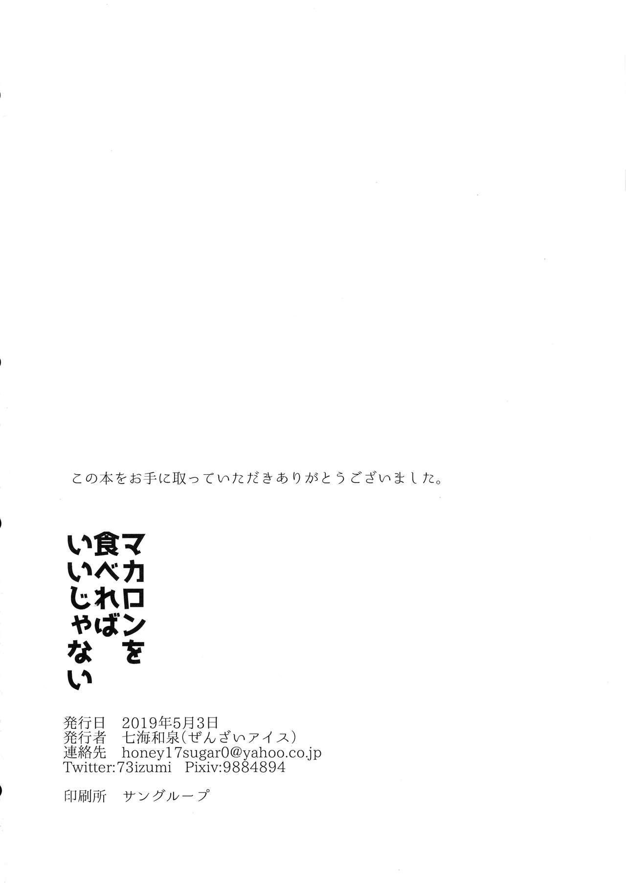 (Super ROOT 4 to 5 2019) [ぜんざいアイス (七海和泉)] マカロンを食べればいいじゃない (Fate/Grand Order)