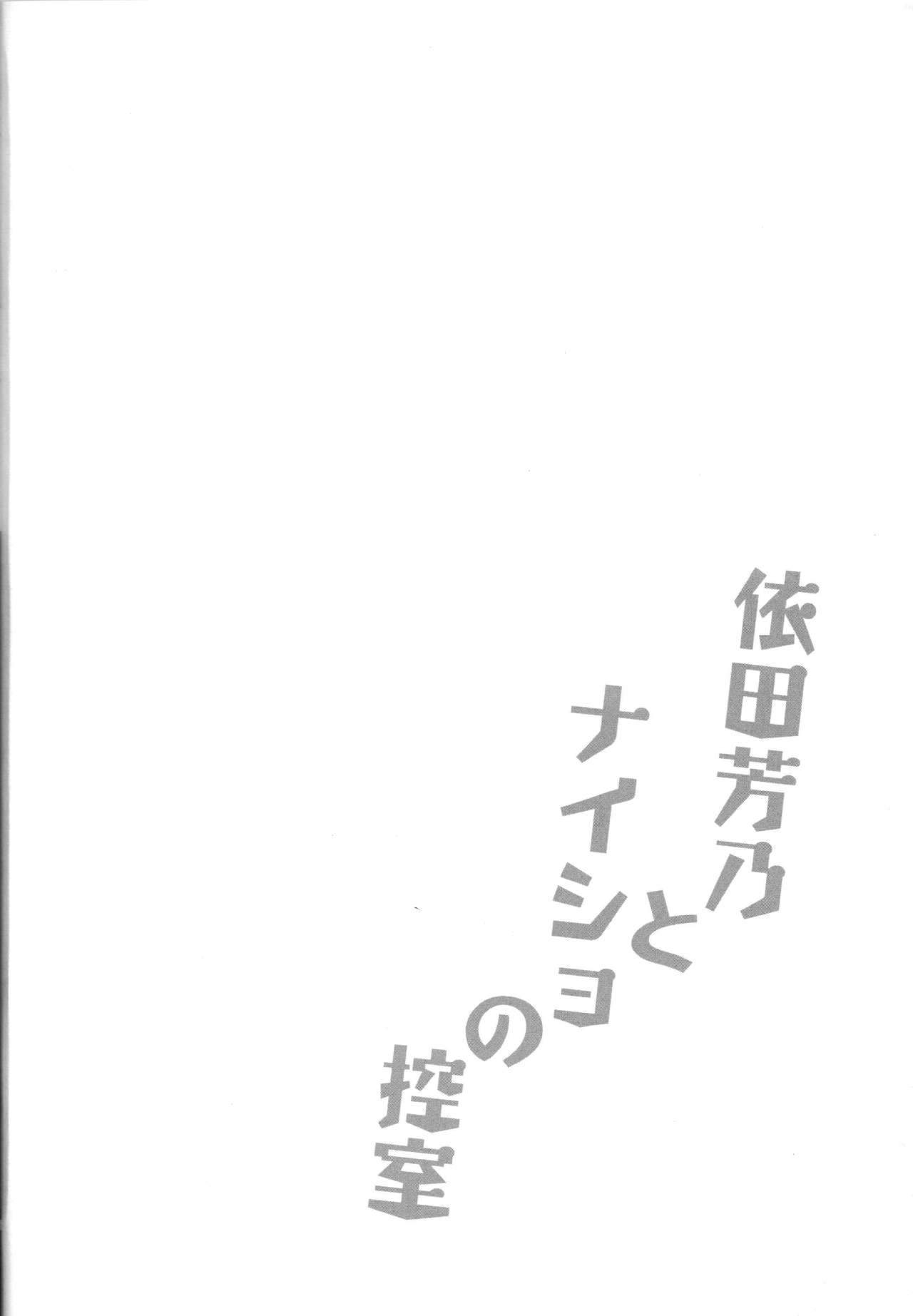 (C96) [Garimpeiro (まめでんきゅう)] 依田芳乃とナイショの控室 (アイドルマスター シンデレラガールズ)