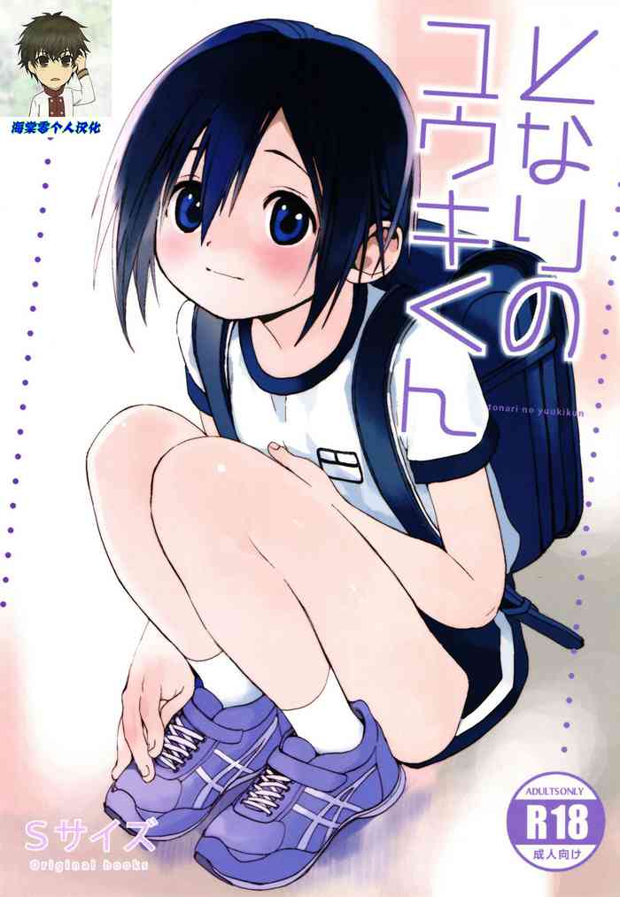 (ショタスクラッチSP5) [Sサイズ (しなちく)] となりのユウキくん [中国翻訳]