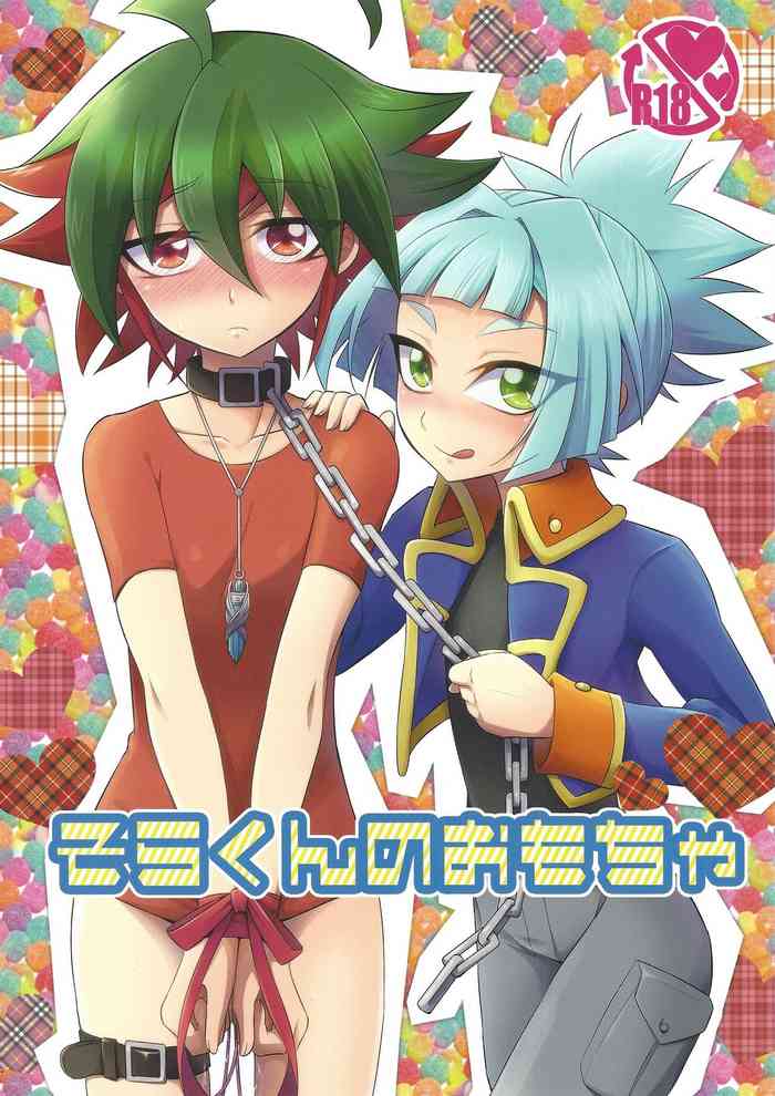 (千年☆バトル フェイズ12) [HEATWAVE (雄飛)] そらくんのおもちゃ (遊☆戯☆王ARC-V)