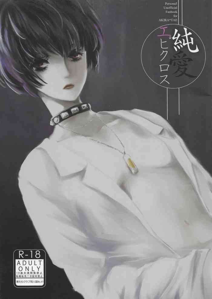 (アナザーコントロール7) [麦わらクラブ (こむぎ)] 純愛エピクロス (ペルソナ5) [ページ欠落]