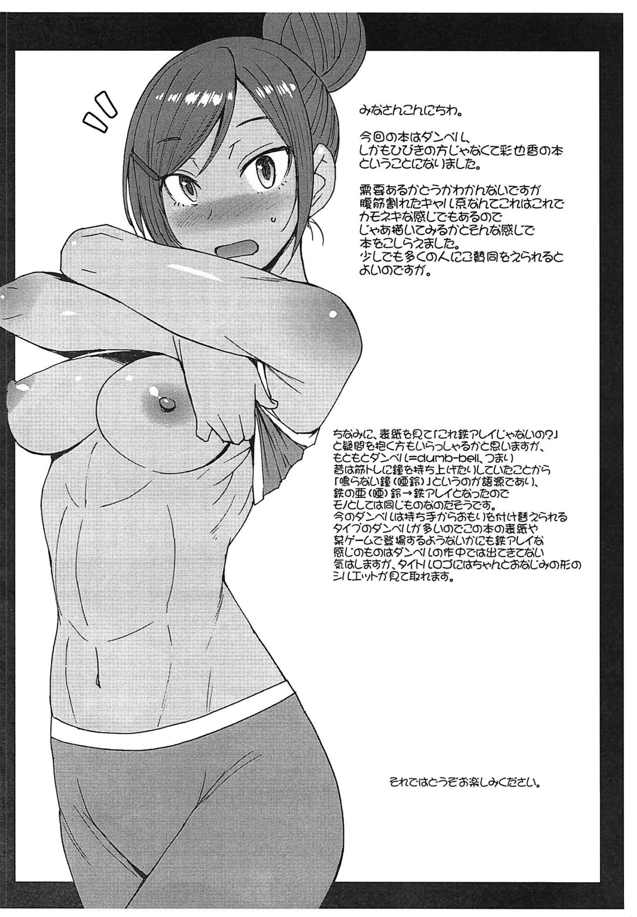 (C96) [爆乳フルネルソン (黒龍眼)] ちくわとダンベル ～筋トレは性行為でござるの巻～ (ダンベル何キロ持てる?)