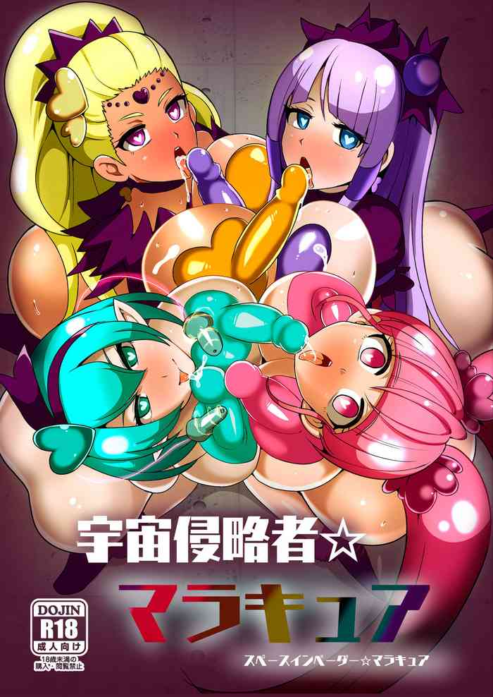 [アクオチスキー教室 (アクオチスキー先生)] 宇宙侵略者☆マラキュア (スター☆トゥインクルプリキュア) [DL版]