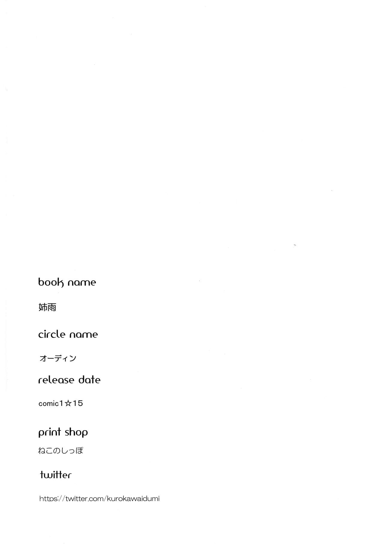 (COMIC1☆15) [オーディン (黒川いづみ)] 姉雨