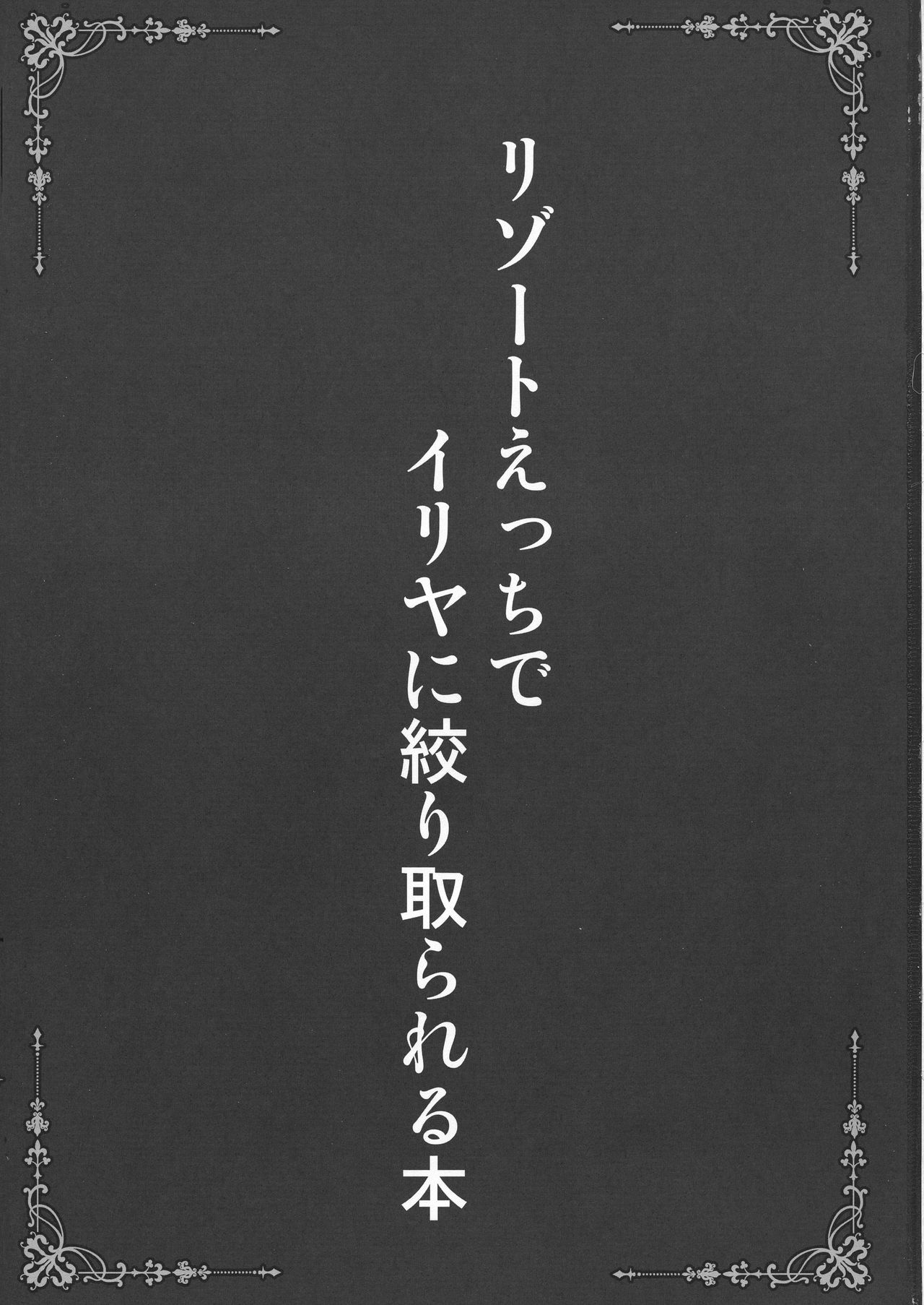 (C96) [SHINING (しゃいあん)] リゾートえっちでイリヤに絞り取られる本 (Fate/Grand Order、Fate/kaleid liner プリズマ☆イリヤ)