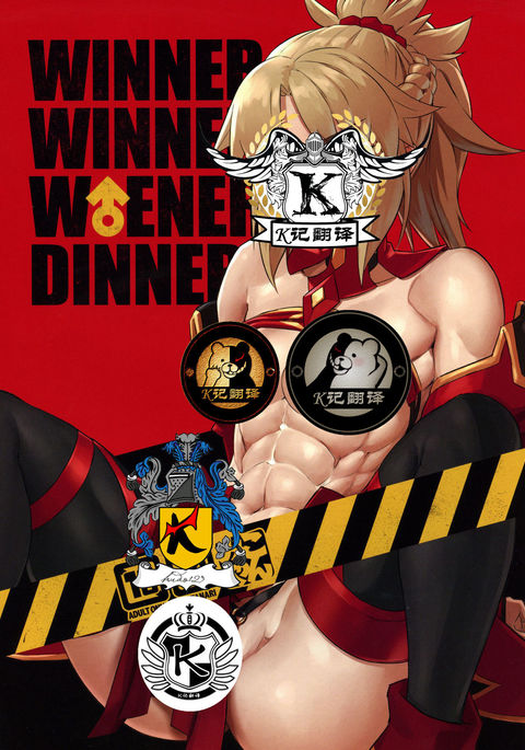 WINNER WINNER WENER DINNER |咕哒夫和小莫一起バン