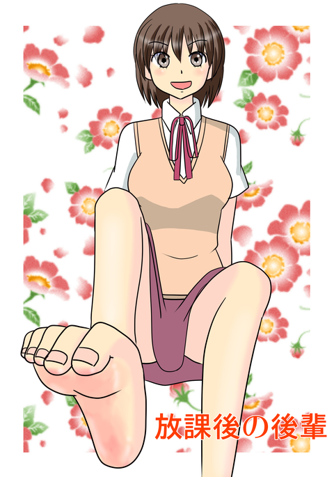 ほうかごのこうはい