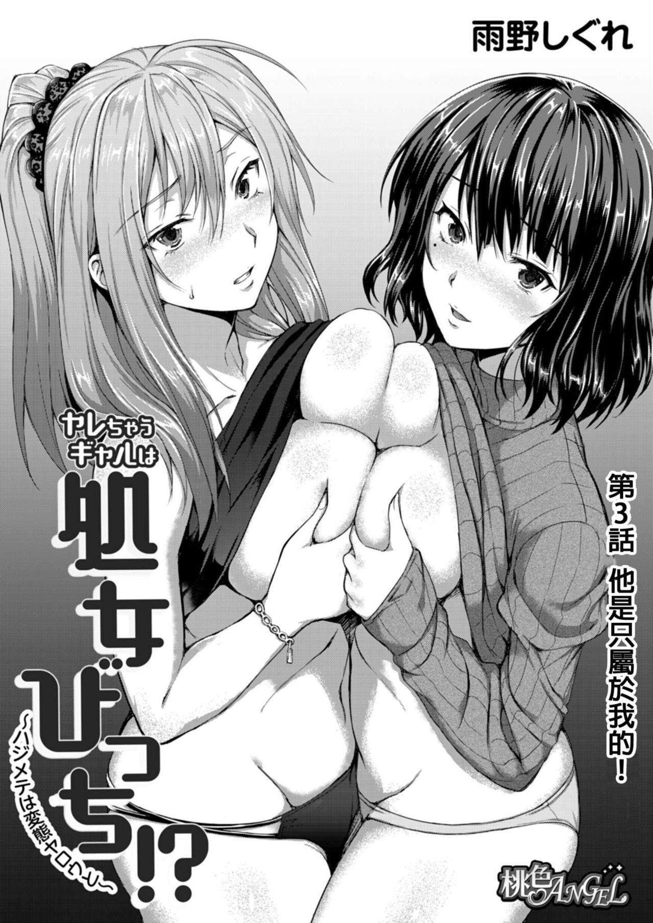 [雨野しぐれ]ヤレちゃうギャルは処女びっち!? ~ハジメテは変態ヤロウと~ 第3話 [中国翻訳] [無修正] [DL版]