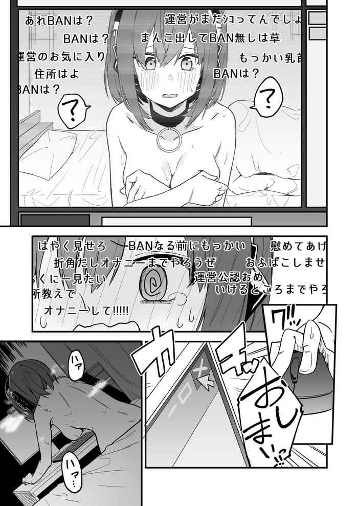 [菖蒲] 有名生主になりたかった女の子がポロリしてからBANになるまで