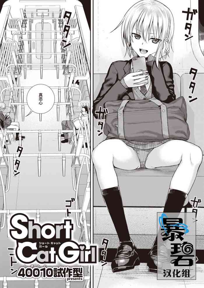 [40010試作型] Short Cat Girl (COMIC 快楽天 2019年11月号) [中国翻訳] [DL版]