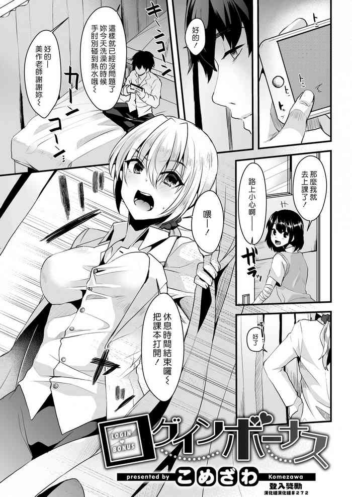 [こめざわ] ログインボーナス (COMIC 快楽天 2018年12月号) [中国翻訳] [DL版]