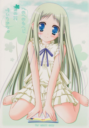 (C80) [ZiP (萌木原ふみたけ)] へのへのもへじあの花咲いたかな。 (あの日見た花の名前を僕達はまだ知らない。)