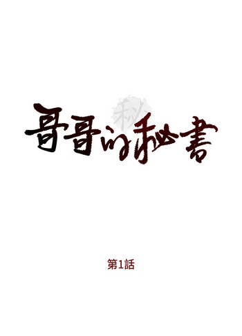 [洪班長]哥哥的秘書 第1話 秘書情色的行程報告 2019.03.06 高畫質版本