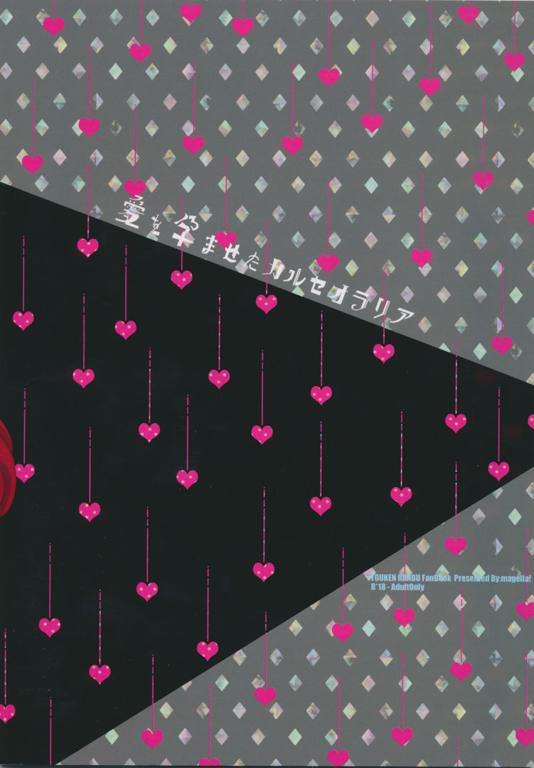 (超閃華の刻 関西22) [magella! (みや)] 愛を孕ませたカルセオラリア (刀剣乱舞)