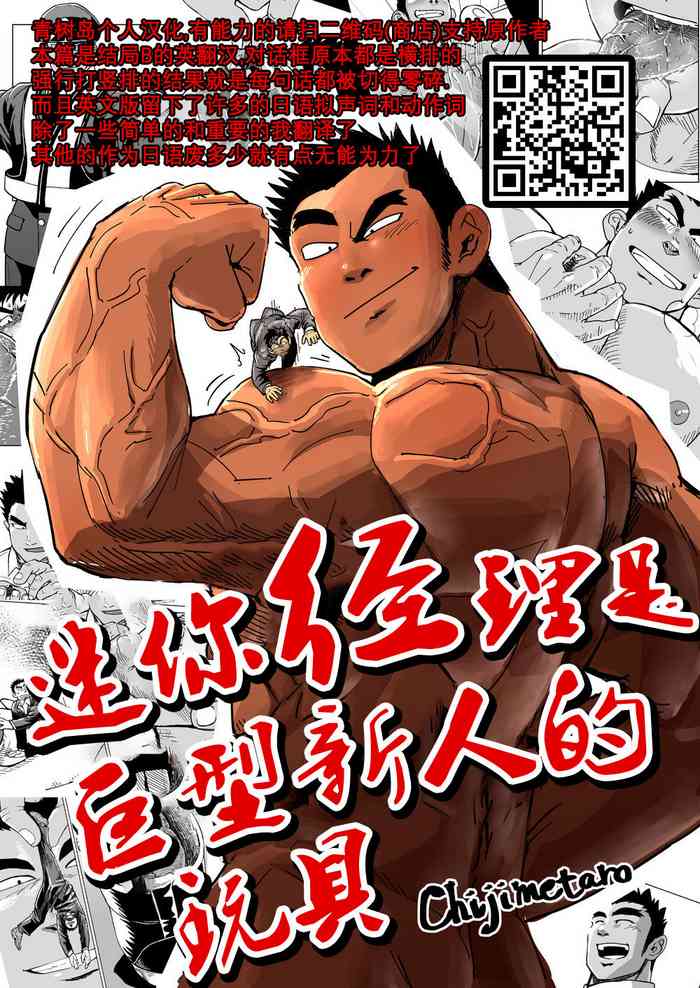 [学ランマン (チヂメタロウ)]こびと社長は大型新人のおもちゃ (エンディングB) [中国翻訳]