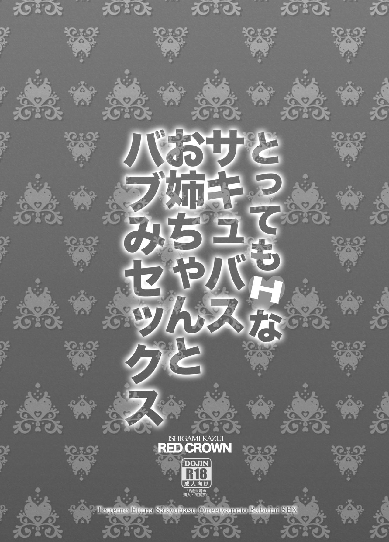 [RED CROWN (石神一威)] とってもHなサキュバスお姉ちゃんとバブみセックス [英訳] [DL版]