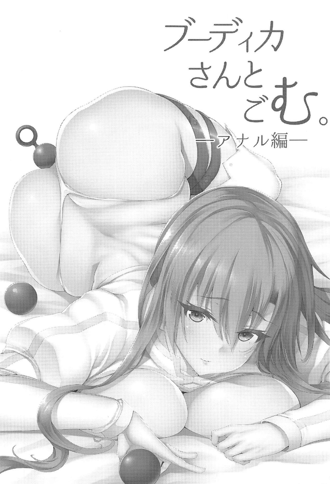 ブーディカさんからゴムへ。 -アナル編-