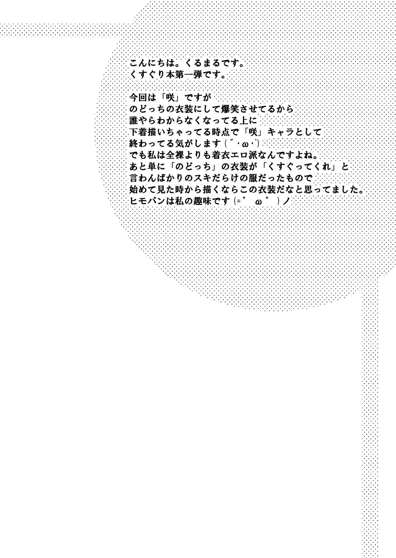 [くるくるまる (くるまる)] バツゲームはくすぐりで (咲 -Saki-)