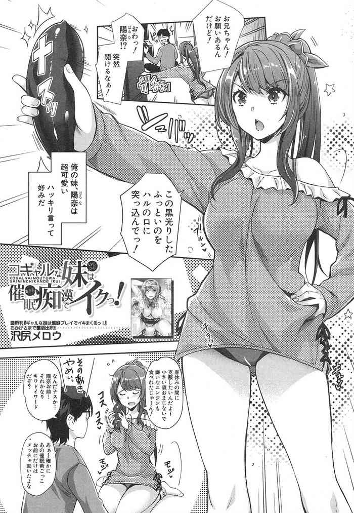 [沢尻メロウ] コギャルな妹は催眠痴漢でイクっ! (COMIC 夢幻転生 2020年4月号) [DL版]