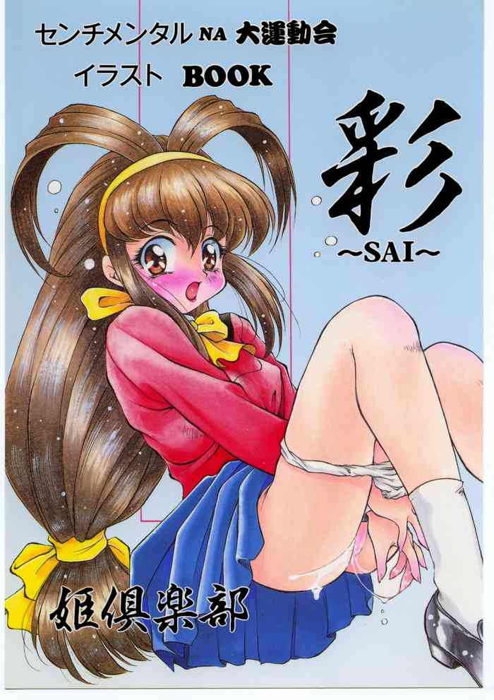 (C52) [姫倶楽部 (霧風、こうもり貝人)] 彩 ～SAI～ (バトルアスリーテス大運動会、センチメンタルグラフティー)