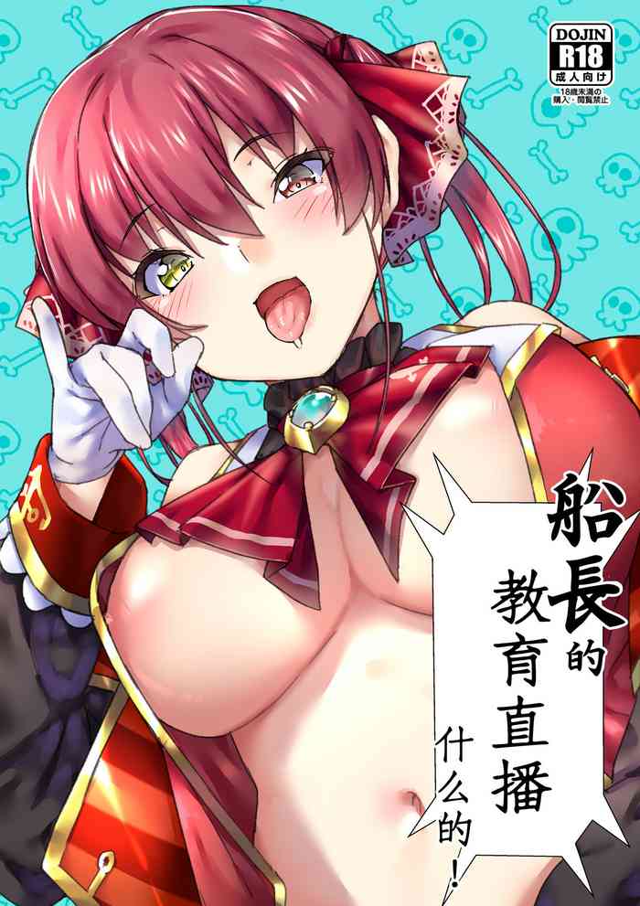 [飛行式 (矼房)] 船長のわからせ配信なんだワ! (宝鐘マリン) [中国翻訳]