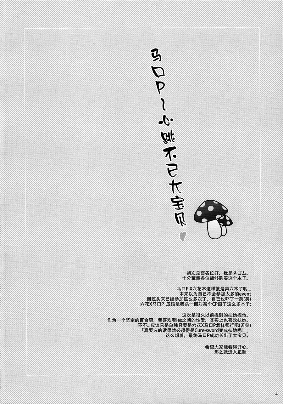 (レインボーフレーバー14) [ワールドオブピュア (ネゴム)] まこぴ～のどきどきのこ (ドキドキ!プリキュア)[中国翻訳]