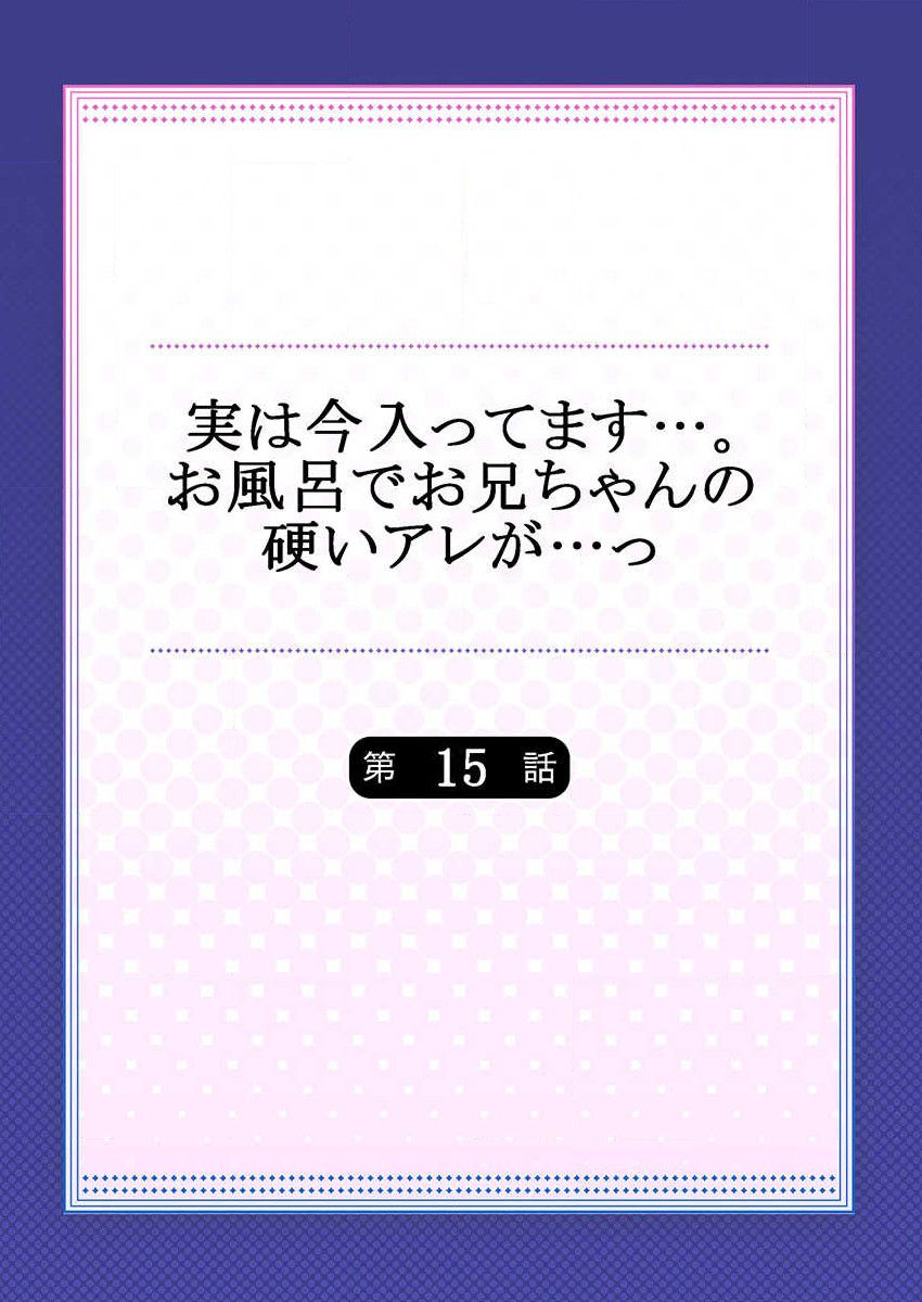 [かいづか] 実は今入ってます…。お風呂でお兄ちゃんの硬いアレが…っ 第15話