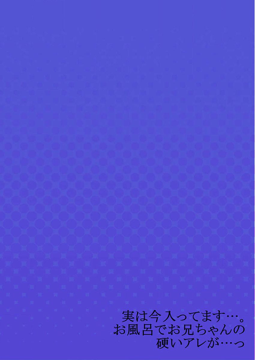 [かいづか] 実は今入ってます…。お風呂でお兄ちゃんの硬いアレが…っ 第15話