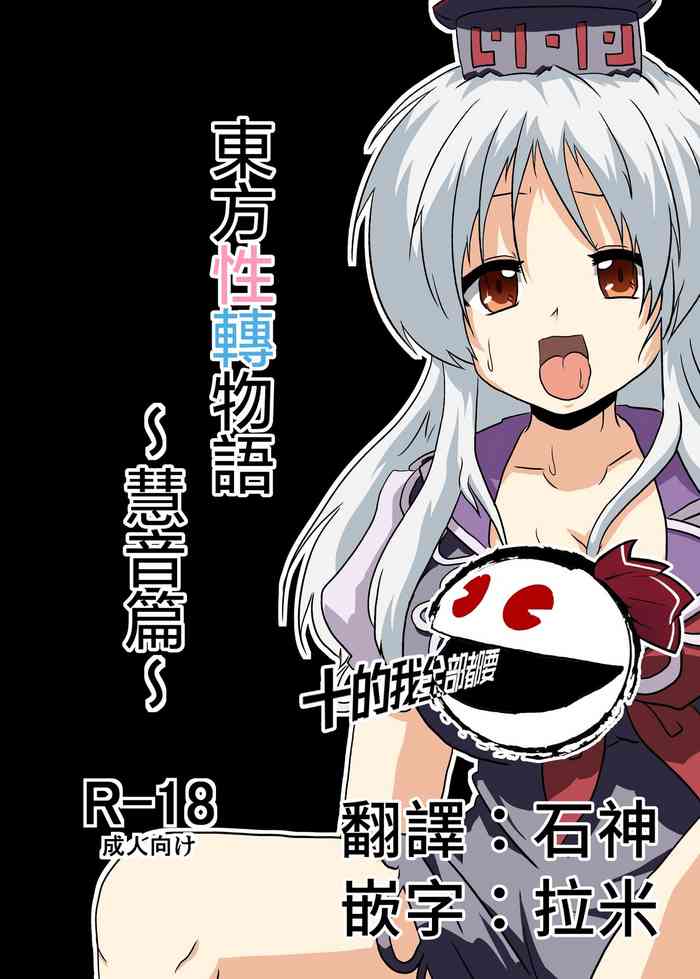 [あめしょー (三日月ネコ)] 東方TS物語～慧音編～ (東方Project) [中国翻訳]