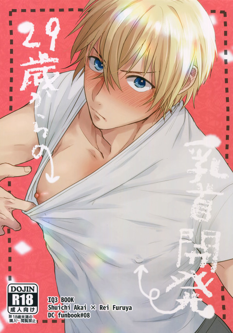 29-サイカラのチクビカイハツ