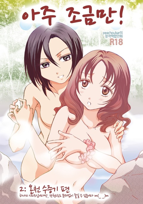 チョットダケ！ 2 | 아주조금만！ 2