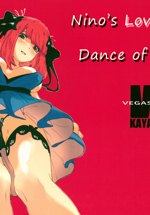 にの恋はにの舞|ニノの愛は二人の踊り