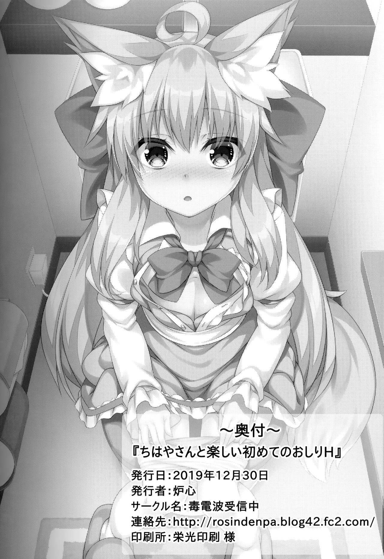 (C97) [毒電波受信中 (炉心)] ちはやさんと楽しいおしりH