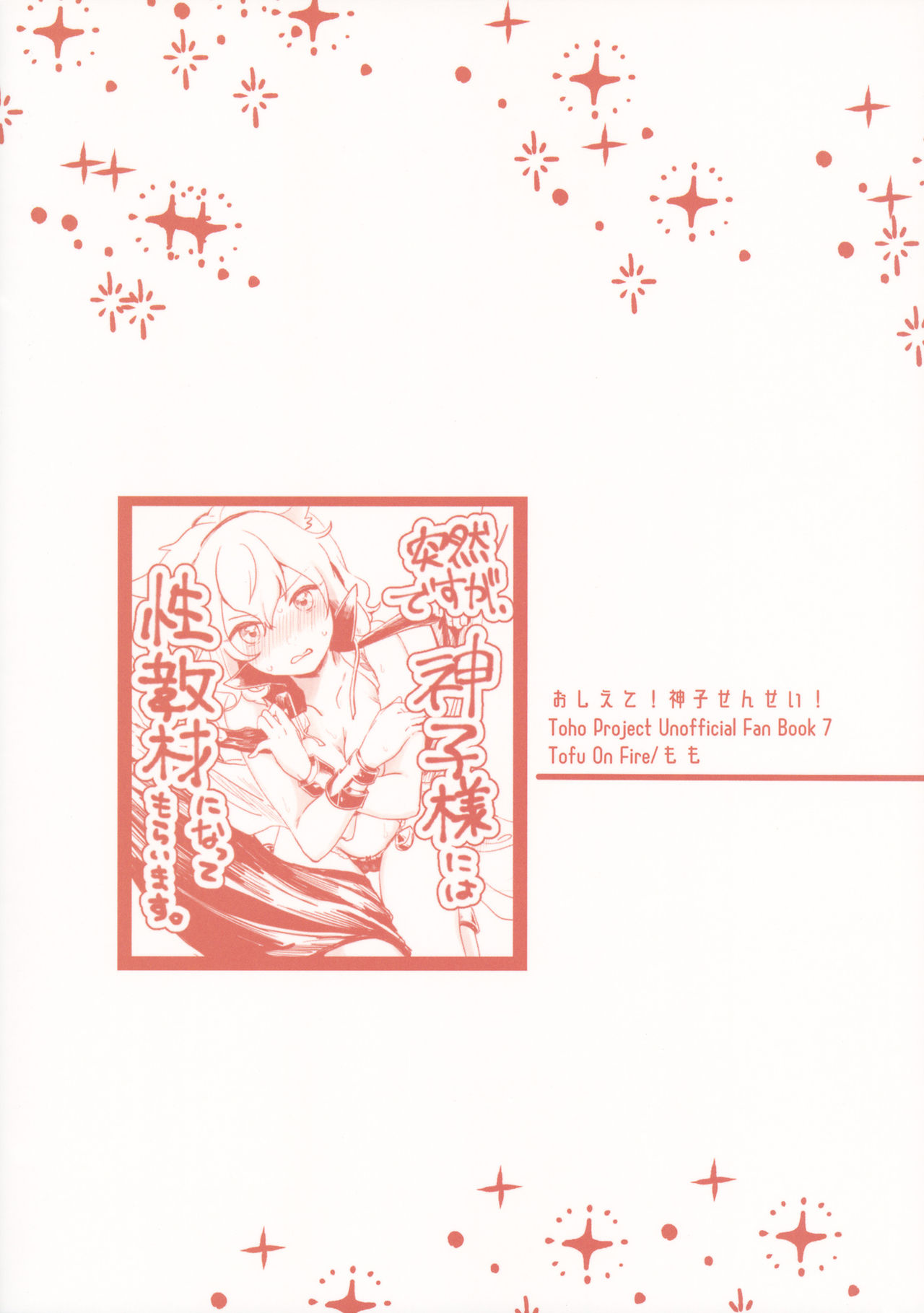 (C97) [Tofu On Fire (もも)] おしえて!神子せんせい! (東方Project)