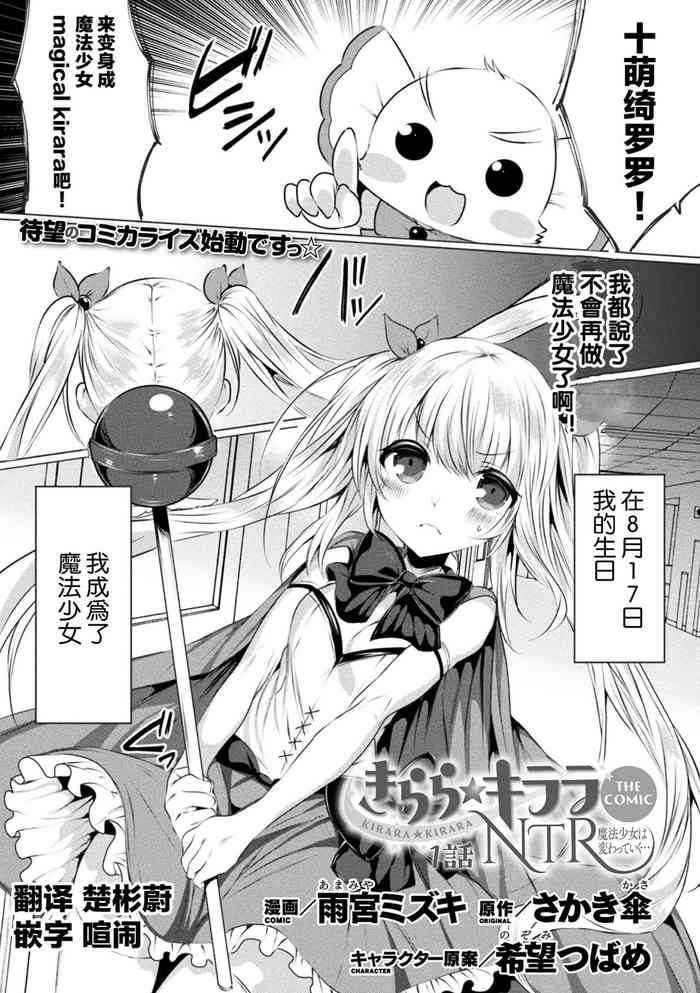 [雨宮ミズキ×さかき傘×希望つばめ]きらら★キララNTR 魔法少女は変わっていく… THE COMIC 1[中国翻訳][童话汉化组]