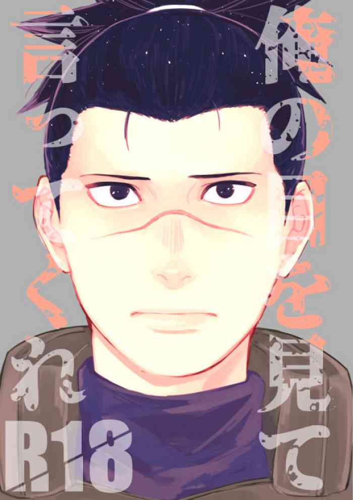 [ホット烏龍茶 (烏龍茶)] 俺の目を見て言ってくれ (NARUTO -ナルト-) [DL版]