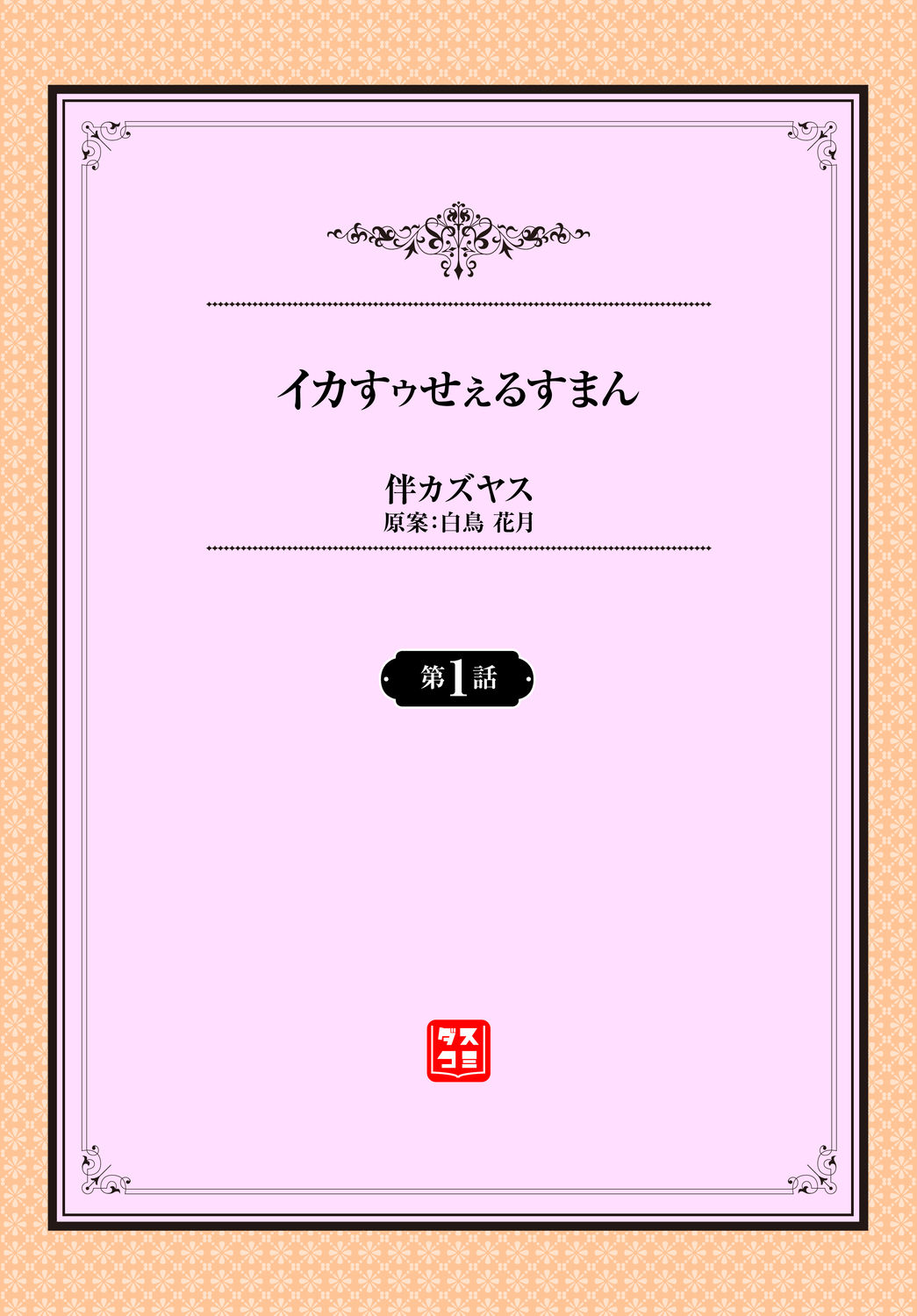 [伴カズヤス] イカすゥせぇるすまん 第1話