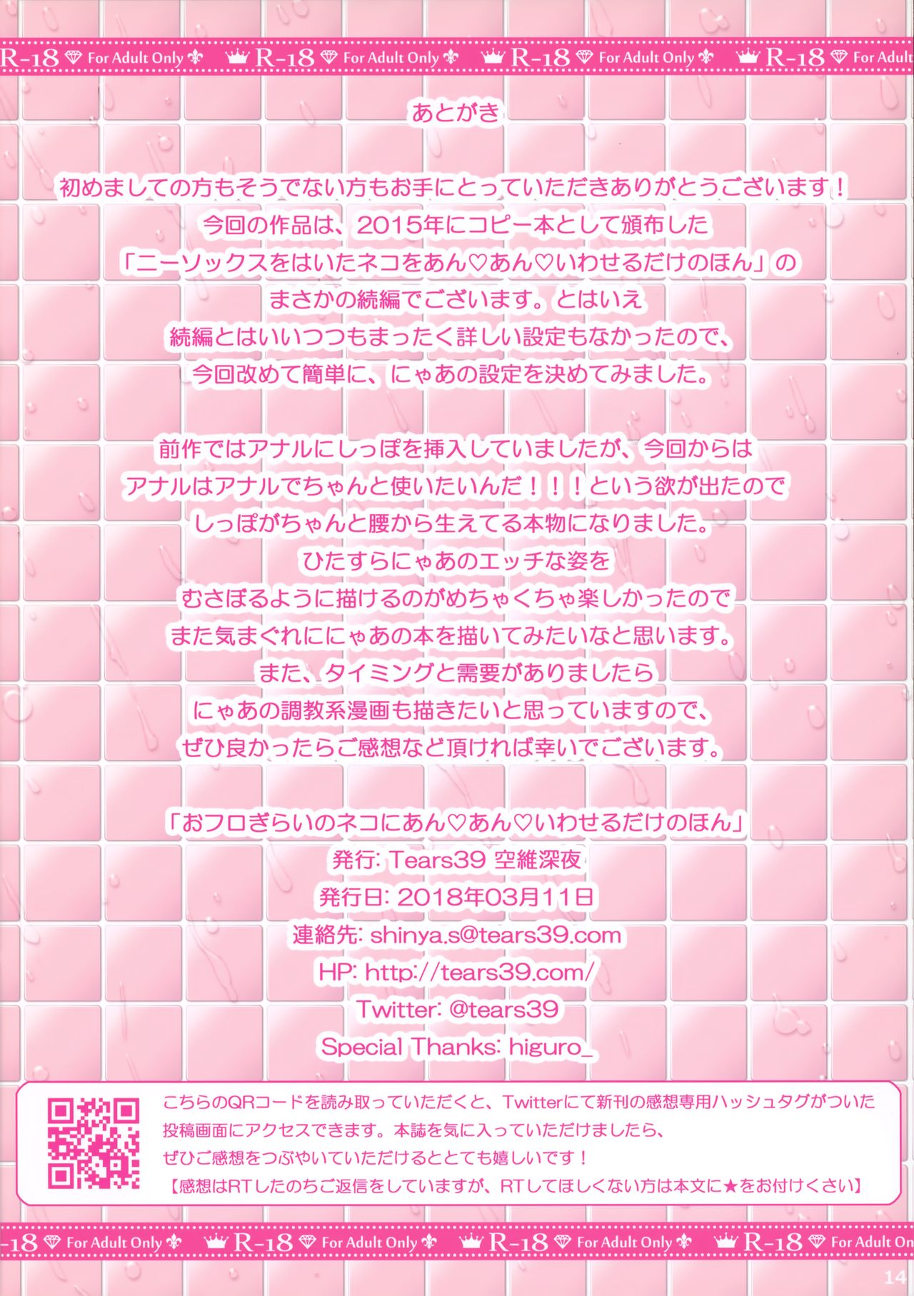 (サンクリ2018 Spring) [Tears39 (空維深夜)] おフロぎらいのネコにあんあんいわせるだけのほん