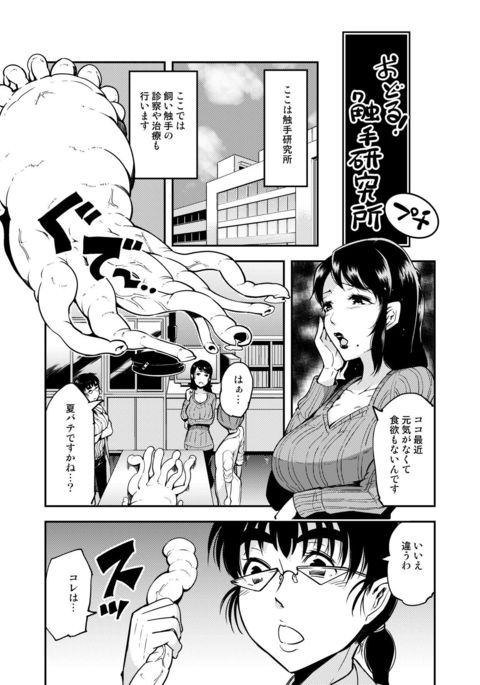 おどる触手研究所・ぷち。