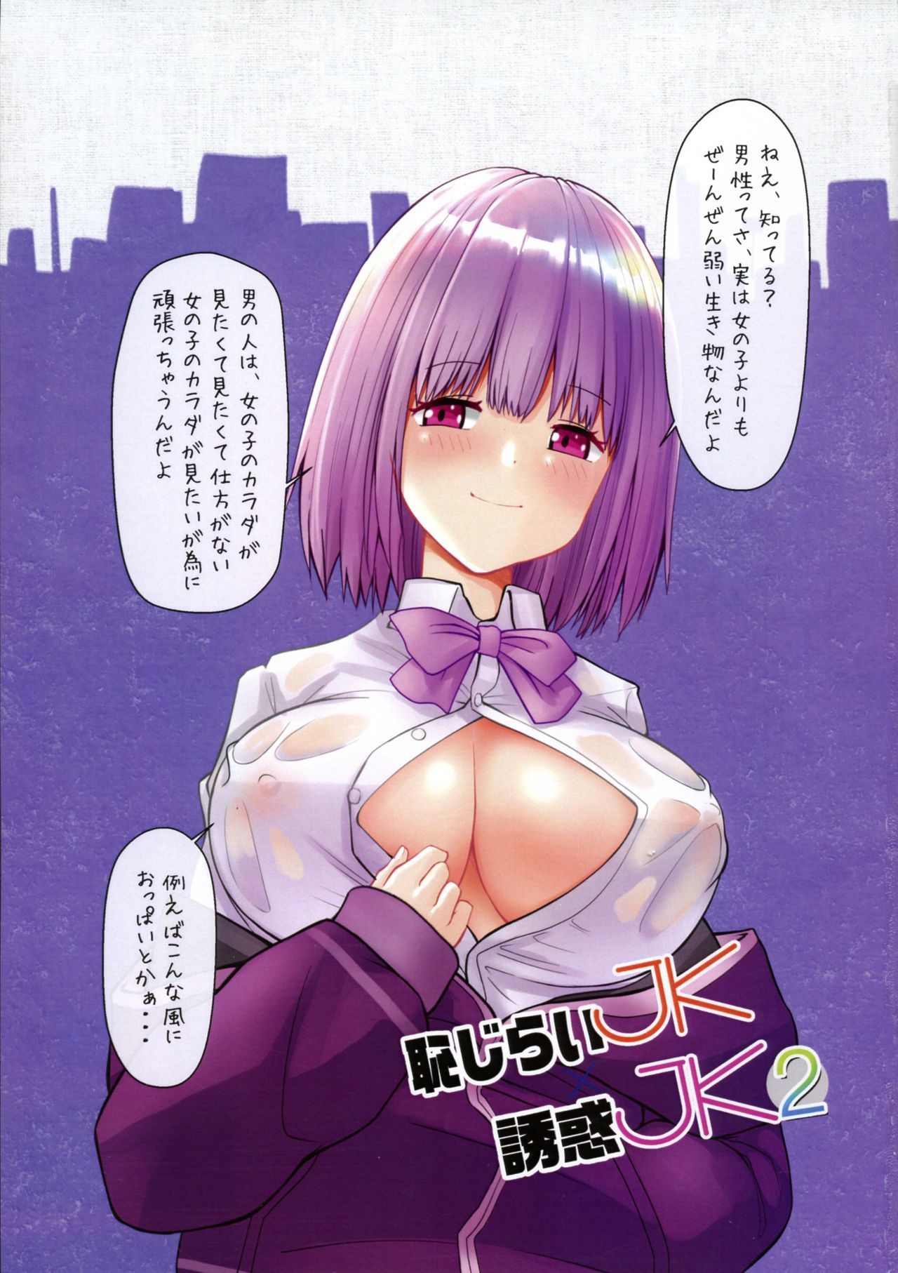 はじめらいJK×ゆうわくJK2