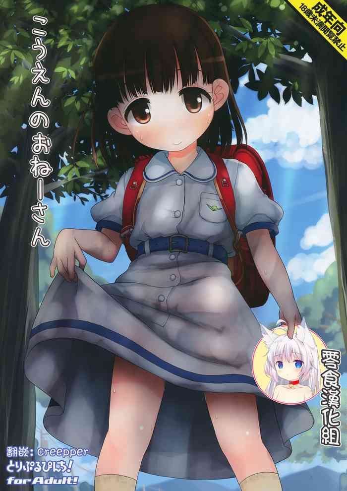 [とりぷるぴんち! (ひかみいずと)] こうえんのおねーさん [中国翻訳] [無修正] [DL版]