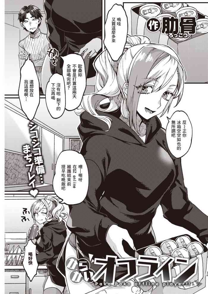 [肋骨] からかいオフライン (COMIC 快楽天 2020年6月号) [中国翻訳] [DL版]